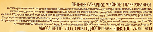 Печенье сахарное Мельница с глазурью, 200г, крупный план
