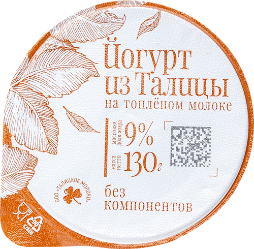 Йогурт ИЗ ТАЛИЦЫ на топленом молоке без консервантов 9%, без змж, 130г, изображение