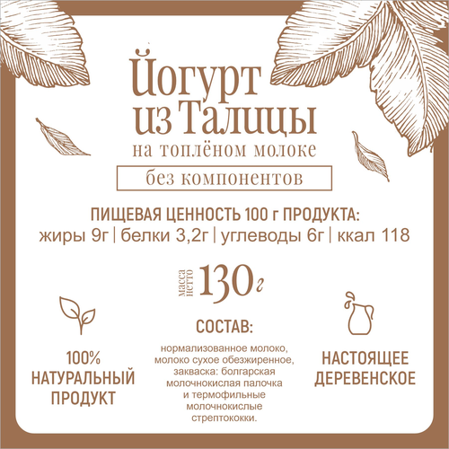 Йогурт ИЗ ТАЛИЦЫ на топленом молоке без консервантов 9%, без змж, 130г, картинка