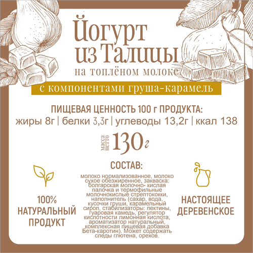 Йогурт ИЗ ТАЛИЦЫ на топленом молоке Груша, карамель 8%, без змж, 130г, детальное фото