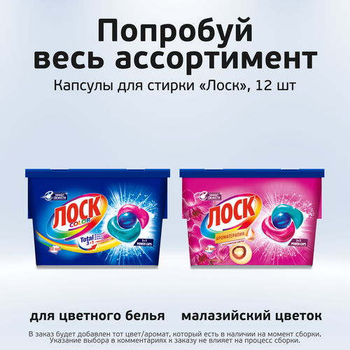 Капсулы для стирки ЛОСК Капс Малазийский Цветок R23, 12шт, изображение