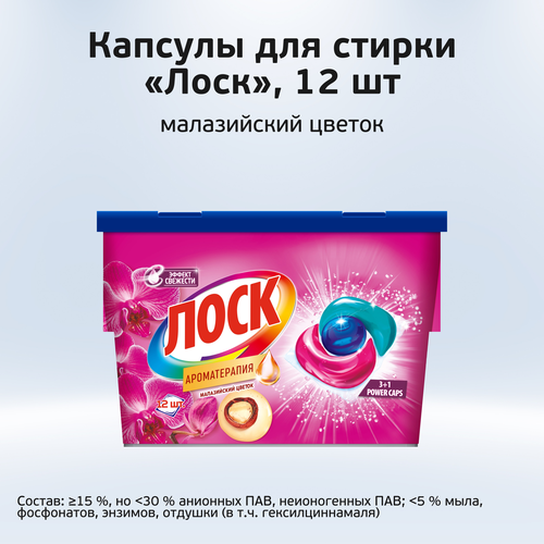 Капсулы для стирки ЛОСК Капс Малазийский Цветок R23, 12шт, вид