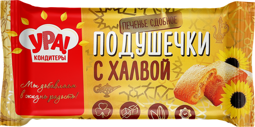 Печенье УРА КОНДИТЕРЫ! подушечки с халвой, 200г, крупный план