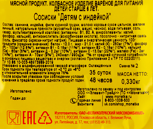 Сосиски ВЕЛИКОЛУКСКИЙ МЯСОКОМБИНАТ Детям с индейкой, 330г, детальное фото