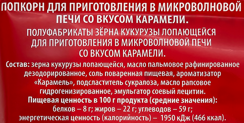 Попкорн для приготовления в свч ПАРКЛАЙН со вкусом карамель, 85г, фото