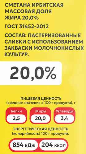Сметана ИРБИТСКИЙ 20%, без змж, 350г, крупный план