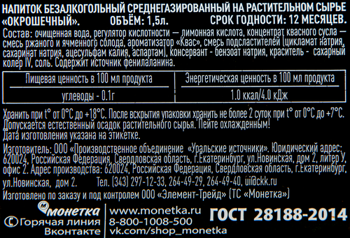 Напиток квасной Окрошечный среднегазированный, 1.5л, крупный план