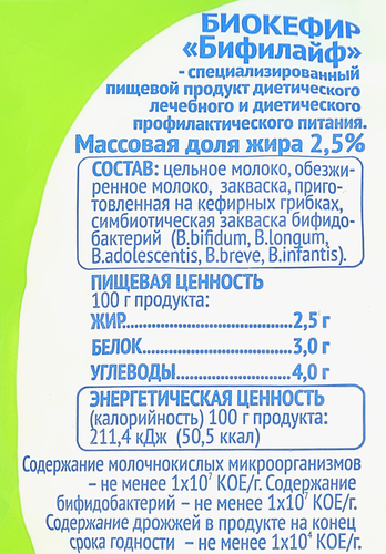 Биокефир ПОЛЕВСКОЕ Бифилайф 2,5%, без змж, 500г, картинка