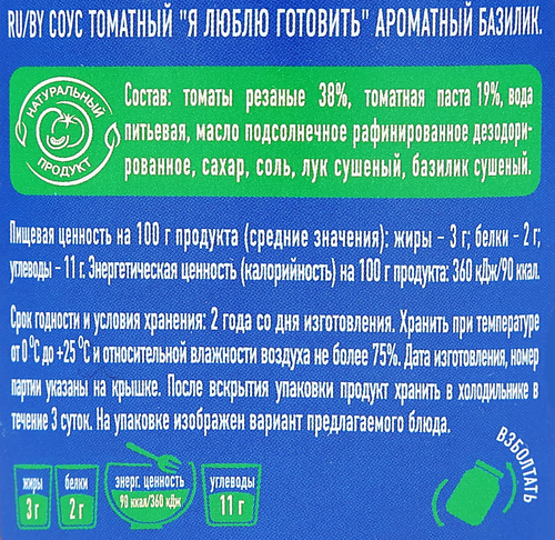 Соус томатный Я ЛЮБЛЮ ГОТОВИТЬ Ароматный базилик, с зеленым базиликом, 330г, детальное фото