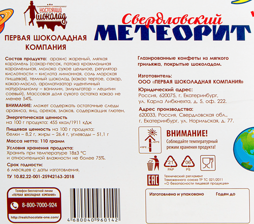 Конфеты Свердловский метеорит, 110г, вид