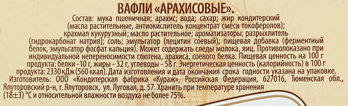 Вафли ПРАВИЛЬНОЕ РЕШЕНИЕ Десертные, постные с арахисом, 350г, картинка
