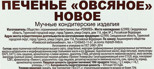 Печенье РЕЖ-ХЛЕБ овсяное новое, 300г, вид