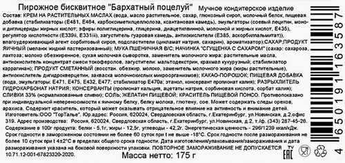 Пирожное 9 ОСТРОВОВ Бархатный поцелуй, 175г, детальное фото