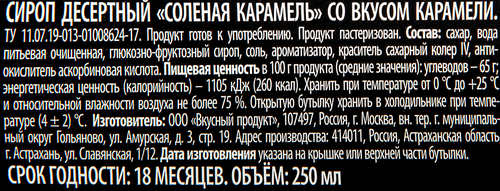 Сироп десертный ЭСКВАЙР Соленая карамель, 250мл, крупный план