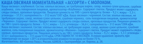Каша овсяная моментальная с молоком БОН МАТИН Ассорти Малина, клубника, черника, 5х38г, детальное фото