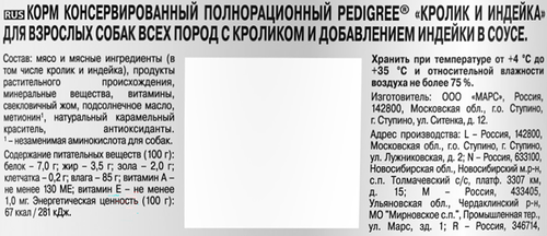 Корм консервированный для взрослых собак PEDIGREE с кроликом и индейкой в соусе, для всех пород, 85г, фотография