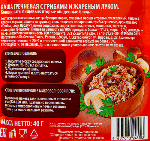 Каша гречневая с грибами и жареным луком, 40г, крупный план