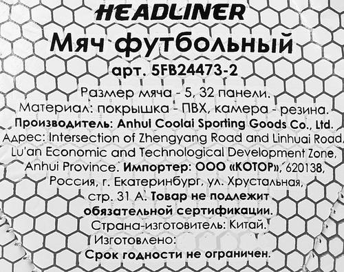 Мяч футбольный HEADLINER, Арт. 5FB24473-2, картинка