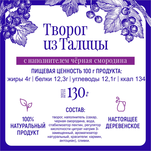 Йогурт МФ ТАЛИЦКИЕ Из Талицы Смородина 8%, без змж, 130г, вид