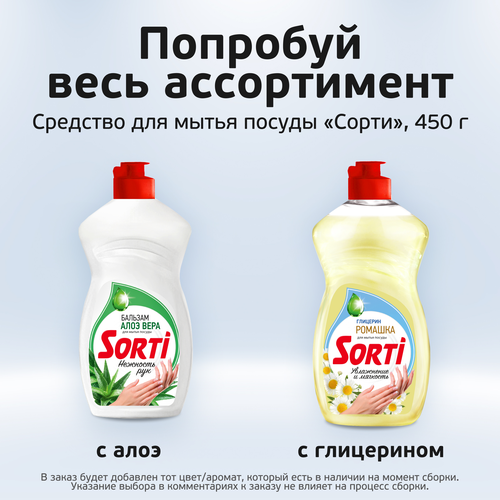 Бальзам жидкий для мытья посуды SORTI с алоэ вера, 450г, фото