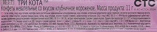 Конфета жевательная ТРИ КОТА, 11г, картинка