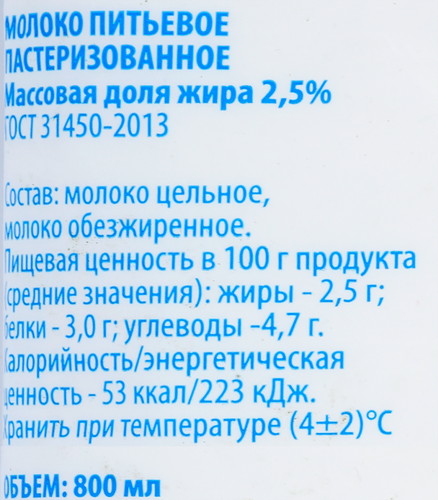 Молоко ТОЛЬКО 2,5%, без змж, 800мл, изображение