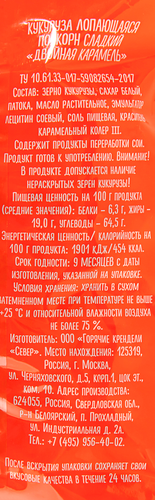 Попкорн Двойная карамель, 250г, картинка