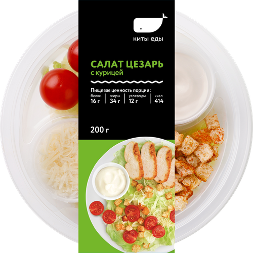 Салат Цезарь КИТЫ ЕДЫ с курицей 200г, шт., вид