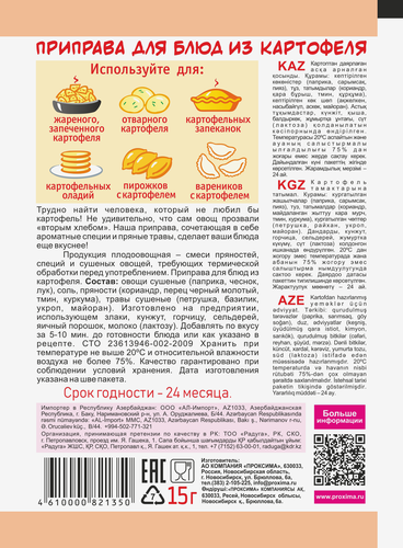Приправа для блюд из картофеля ПРИПРАВЫЧ, 15г, изображение