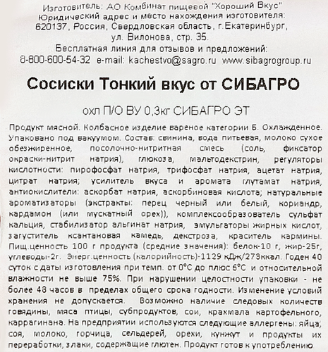 Сосиски СИБАГРО Тонкий вкус, 300г, изображение