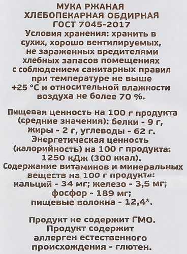 Мука ржаная хлебопекарная ПРАВИЛЬНОЕ РЕШЕНИЕ ГОСТ, 950г, фотография