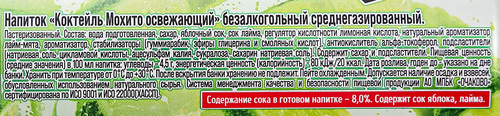 Напиток ОЧАКОВО Коктейль Мохито освежающий среднегазированный, 0.45л, фотография