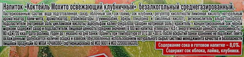 Коктейль безалкогольный Мохито Клубничный, 0.45л, детальное фото