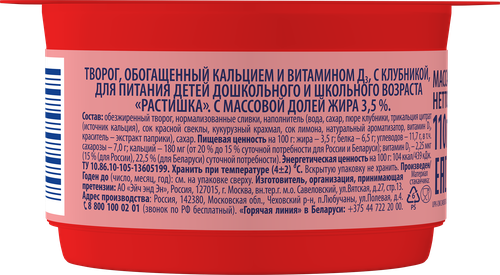 Творог для детей РАСТИШКА Клубника 3,5% обогащенный, без змж, 110г, изображение
