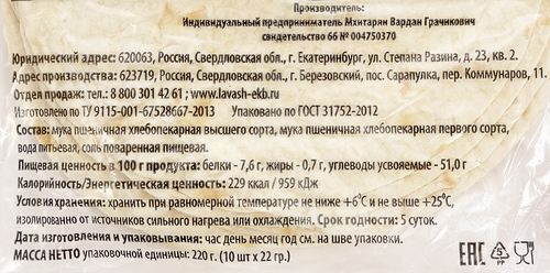 Лавашики бездрожжевые ИП МХИТАРЯН, 220г, детальное фото