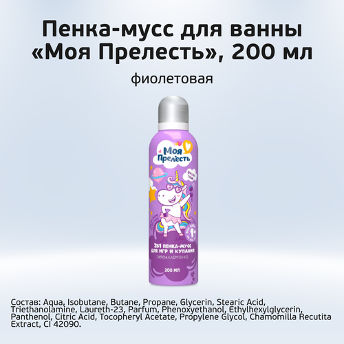 Пенка-мусс для купания МОЯ ПРЕЛЕСТЬ Воздушная зефирка, фиолетовая, 200мл, вид
