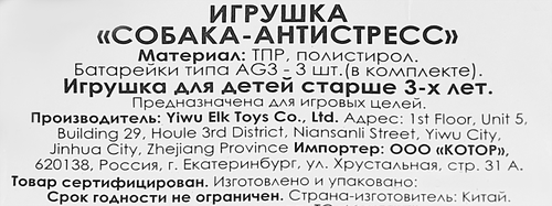 Игрушка-антистресс Собака, фотография
