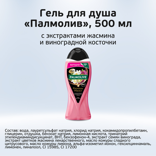 Гель для душа PALMOLIVE Роскошь масел с экстрактами жасмина, виноградной косточки и маслами, 500мл, изображение