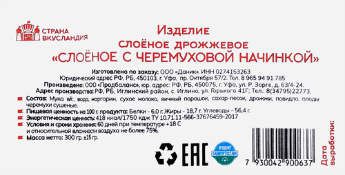 Изделие слоеное ДАНИК с черемуховой начинкой, 300г, изображение