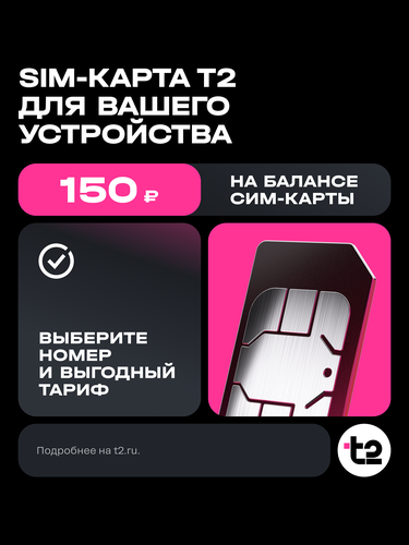 Сим-карта T2, с балансом 150руб, картинка