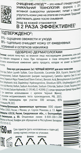 Пенка-мусс для умывания ЧЕРНЫЙ ЖЕМЧУГ Очищение+уход 2в1, для всех типов кожи, 150мл, картинка