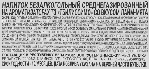 Напиток безалкогольный ТБИЛИССИМО Лайм-мята газированный, 0.5л, крупный план