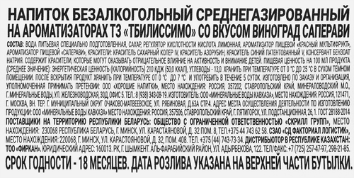 Напиток безалкогольный ТБИЛИССИМО Саперави газированный, 0.5л, картинка