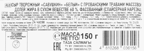 Сыр творожный SVEZA Белый ломтик Прованские травы 60%, без змж, 150г, вид