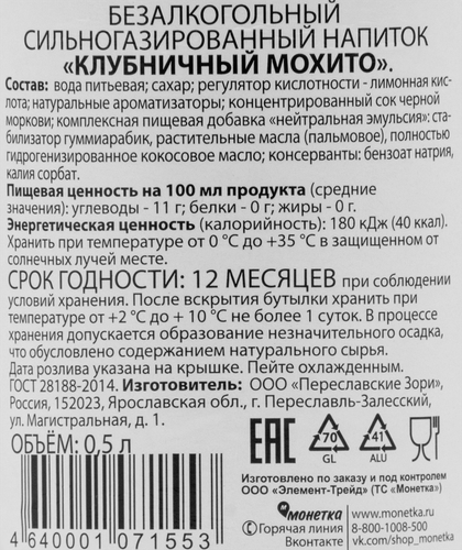 Напиток MOJITO Клубничный сильногазированный безалкогольный, 0.5л, фотография