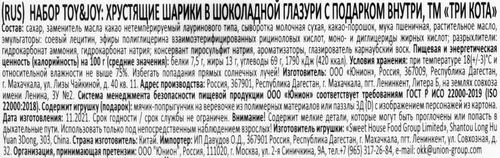 Шарики хрустящие SWEET BOX Три кота, с игрушкой, 15г, фотография