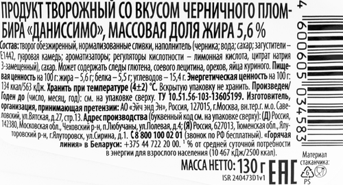 Продукт творожный ДАНИССИМО Черничный пломбир 5,4%, без змж, 130г, крупный план