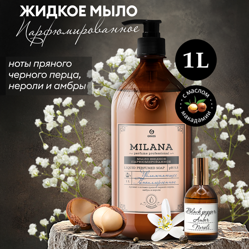 Жидкое мыло GRASS Milana Perfume Professional парфюмированное, 1л, детальное фото