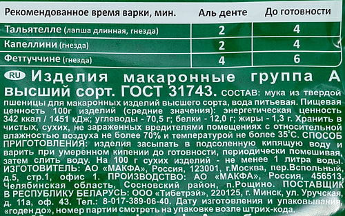 Макароны МАКFА Гнезда Феттуччини, 450г, фото