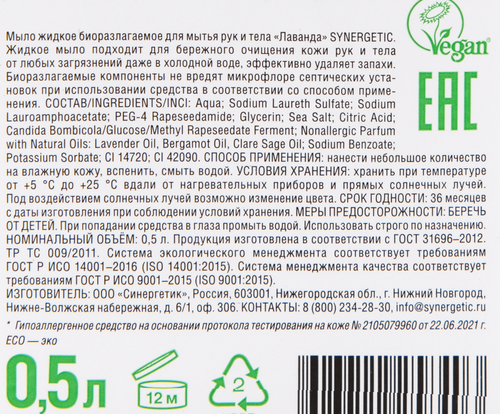 Жидкое мыло для рук и тела SYNERGETIC Лаванда, 500мл, изображение